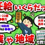 【2ch有益スレ】初任給いくらだった？職業や地域もあわせて教えてくれｗｗ【2chお金スレ】