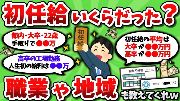 【2ch有益スレ】初任給いくらだった？職業や地域もあわせて教えてくれｗｗ【2chお金スレ】