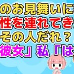 【2ch】盲腸で入院した時に彼氏がお見舞いに来てくれたが女の人一緒だった→私「その人だれ？」彼「彼女」私「え？私達付き合ってるよね？」彼「お前さぁ…」【2ch面白いスレ 2chまとめ】