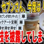 【2ch面白いスレ】【悲報】セブンさん、今度は「中抜き」、匠の技を披露してしまうｗｗｗｗｗｗｗｗｗ　聞き流し/2ch天国