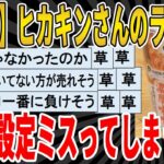 【2ch面白いスレ】【悲報】ヒカキンさんのラーメン、値段設定ミスってしまうｗｗｗｗｗｗｗｗｗ　聞き流し/2ch天国