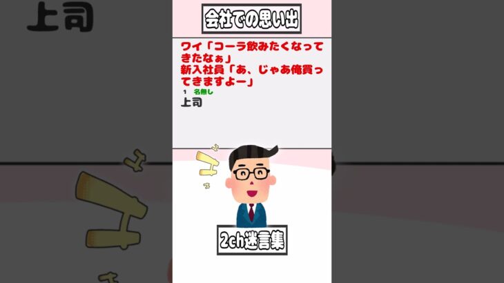 【2ch迷言集】ワイ「コーラ飲みたくなってきたなぁ」新入社員「あ、じゃあ俺買ってきますよー」【2ch面白いスレ】#shorts