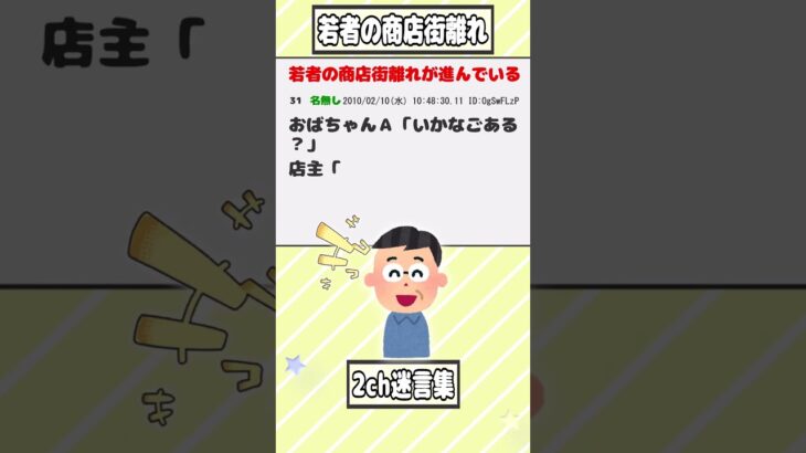 【2ch迷言集】若者の商店街離れの原因【2ch面白いスレ】#shorts