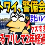 【2ch面白いスレ】「今日も仕事疲れたやでー」→ニートのイッチが警備会社に働いてるフリして2年たった結果www【ゆっくり解説】