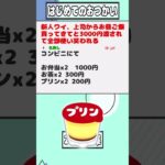 【2ch迷言集】新人ワイ、上司からお昼ご飯買ってきてと3000円渡されて全部使い笑われる【2ch面白いスレ】#shorts