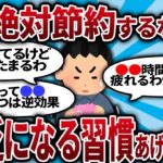 【2ch有益スレ】絶対に止めろ！節約したら貧乏になる習慣30選！【2chお金スレ・ゆっくり解説】