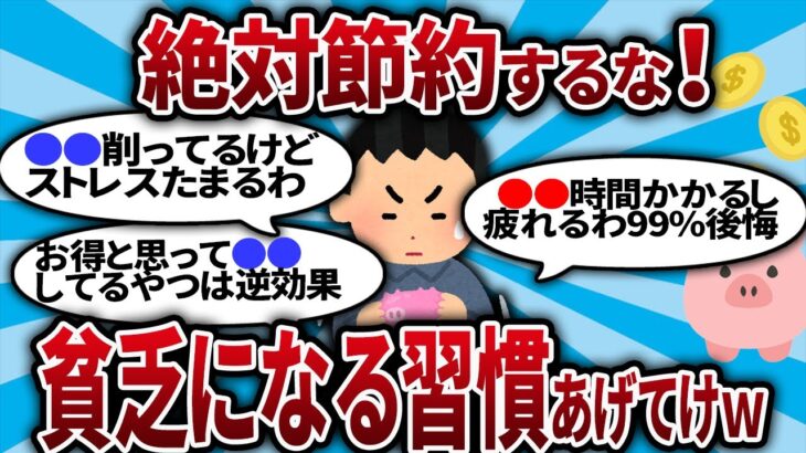 【2ch有益スレ】絶対に止めろ！節約したら貧乏になる習慣30選！【2chお金スレ・ゆっくり解説】