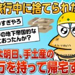 【2ch面白スレ】3年前の家族旅行中に捨てられたワイ、200万円を持って家族の元へ帰る【ゆっくり解説】