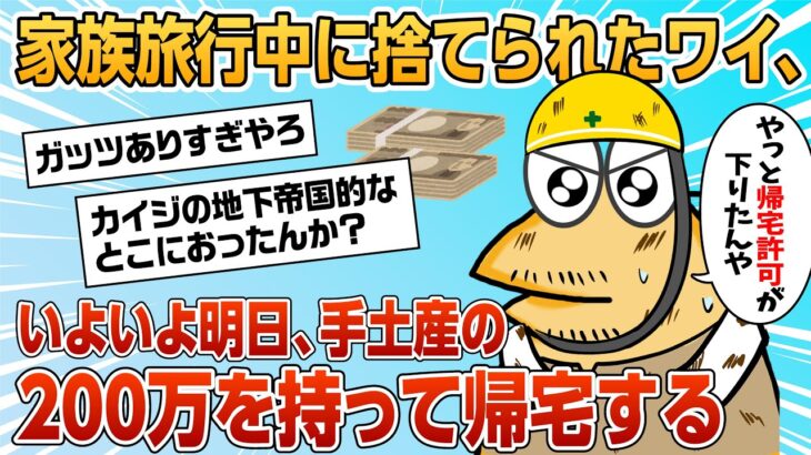 【2ch面白スレ】3年前の家族旅行中に捨てられたワイ、200万円を持って家族の元へ帰る【ゆっくり解説】