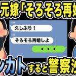 【2ch修羅場スレ】4年後元嫁「そろそろ再婚しよ」復縁メール wフルシカトすると友人からSOSが届き警察沙汰にwww