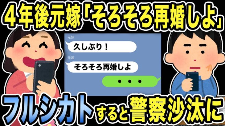 【2ch修羅場スレ】4年後元嫁「そろそろ再婚しよ」復縁メール wフルシカトすると友人からSOSが届き警察沙汰にwww