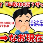 【2ch有益スレ】学生ワイ「年収400万？ザッコwww」【ゆっくり解説】