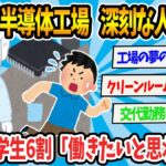 【2chまとめ】【悲報】半導体工場、深刻な人材不足　九州の学生6割「働きたいと思わない」【ゆっくり解説】