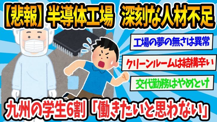 【2chまとめ】【悲報】半導体工場、深刻な人材不足　九州の学生6割「働きたいと思わない」【ゆっくり解説】