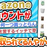 【2ch面白いスレ】Amazonのアカウント乗っ取られてるかもしれん助けて