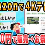 【2ch面白いスレ】Amazon、Panasonicの4Kテレビを5000円で販売、当初は誤表記だと騒がれたが続々出荷