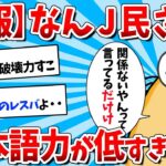 【2ch面白いスレ】【悲報】なんJ民さん、日本語力が低すぎるｗｗｗ【ゆっくり解説】