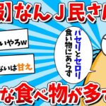 【2ch面白いスレ】【悲報】なんJ民、いい年して苦手な食べ物が多すぎるｗｗｗ【ゆっくり解説】