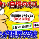 【2ch面白スレ】なんJ民、昔は3.5kgの米を食べさせられていたwww【ゆっくり】