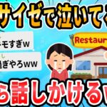 【2ch面白いスレ】サイゼリヤなうだが隣のJDが一人でシクシク泣いてる