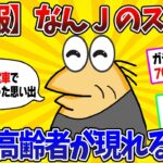 【2ch面白スレ】【悲報】なんJに後期高齢者が現れるwww【ゆっくり】