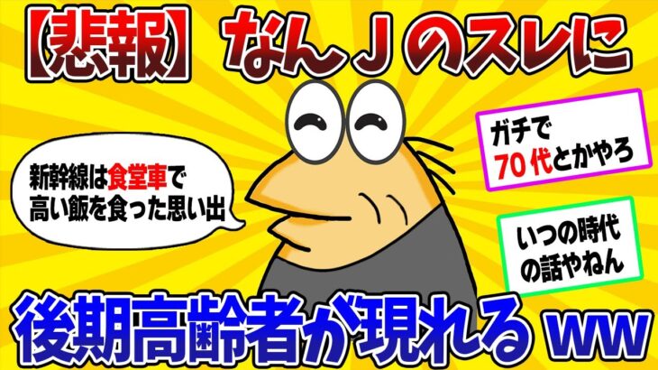 【2ch面白スレ】【悲報】なんJに後期高齢者が現れるwww【ゆっくり】