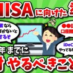 【2ch有益スレ】新NISA開始までに絶対やっておくべきことを教えてくれｗｗ【2chお金スレ】