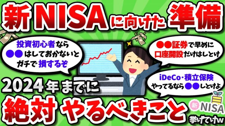 【2ch有益スレ】新NISA開始までに絶対やっておくべきことを教えてくれｗｗ【2chお金スレ】