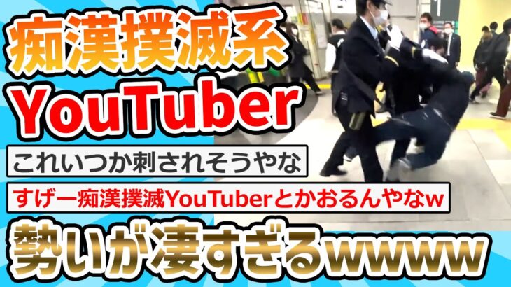 【2ch面白いスレ】痴漢撲滅系YouTuberさん、痴漢たち次々と警察送りしてしまうｗｗ