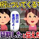 【2chスカッと】奢られる前提で温泉旅行についてくるママ友→旅行は来週になったと伝えた結果w【ゆっくり解説】