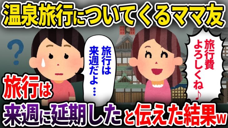 【2chスカッと】奢られる前提で温泉旅行についてくるママ友→旅行は来週になったと伝えた結果w【ゆっくり解説】