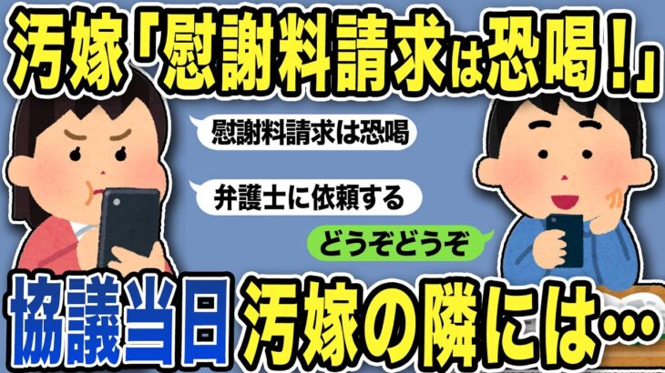 【2ch修羅場スレ】汚嫁「慰謝料請求は恐喝です！弁護士立てます！」不倫女のとんでも宣言に「どうぞどうぞ」と俺も依頼w協議当日汚嫁の隣には…