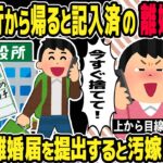 【2ch修羅場スレ】社内旅行から帰宅すると記入済の離婚届が。そのまま役所に提出した結果・・・w