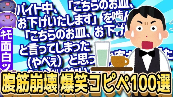 【爆笑面白い2chスレ】面白すぎて腹筋崩壊w腹が痛くなる爆笑コピペ98選大集合！【ゆっくり解説】