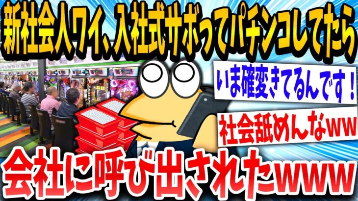 【2ch面白いスレ】「いま良いとこなのに！」→新社会人のイッチが入社式をサボった結果www【ゆっくり解説】