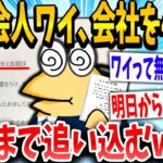 【2ch面白いスレ】「ワイは社不なんか？」→新社会人のイッチが毎日やらかした結果www【ゆっくり解説】