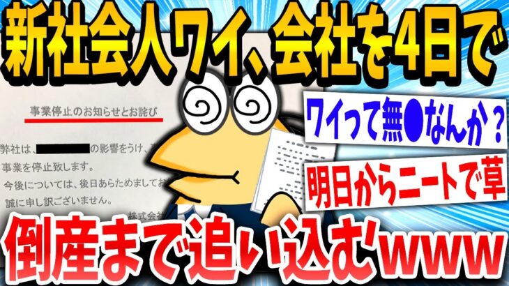 【2ch面白いスレ】「ワイは社不なんか？」→新社会人のイッチが毎日やらかした結果www【ゆっくり解説】