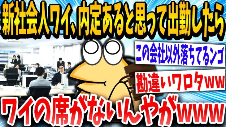 【2ch面白いスレ】「ワイのデスクはどこや？」→内定を貰った会社に初出勤した結果www【ゆっくり解説】