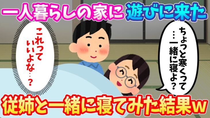 【2ch恋愛スレ】家に泊まりに来た、従姉が可愛すぎて理性が保てなくなった結果www