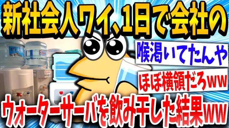 【2ch面白いスレ】「これ飲んでええんか？」→新社会人のイッチが会社のサーバを飲み干した結果www【ゆっくり解説】