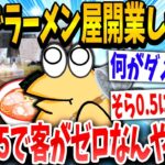 【2ch面白いスレ】「こんなはずじゃないンゴ」→新卒でラーメン屋を開業した結果www【ゆっくり解説】