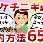 【2ch有益スレ】貯金したいwおまえらの節約・倹約術教えろwww【2chお金スレ】