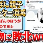 【2ch面白いスレ】ゆたぼん親子、ツイッター乗っ取られた挙句アカウント消されるwww偽物アカウントの大勝利と話題にwww