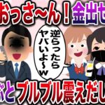 【修羅場】DQNなJKにカツアゲされた俺→俺の父親は893なのでwww【伝説のスレ】