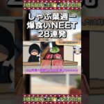 【ショート版】しゃぶ葉週一爆食いNEET28連発【ゆっくり2chまとめ】#極ショート  #shorts #ゆっくり #2ch #2ちゃんねる #5ch #5ちゃんねる #ソト劇