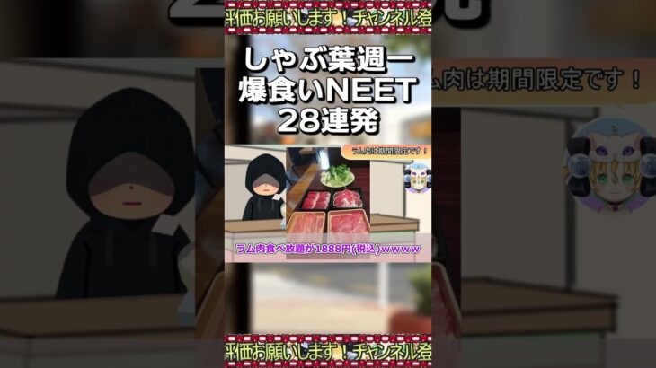 【ショート版】しゃぶ葉週一爆食いNEET28連発【ゆっくり2chまとめ】#極ショート  #shorts #ゆっくり #2ch #2ちゃんねる #5ch #5ちゃんねる #ソト劇