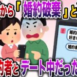 【修羅場】婚約者からいきなり「婚約破棄」と連絡が→俺はその時婚約者とデート中だったので…【伝説のスレ】