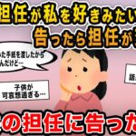 【報告者キチ】「子供の担任が私を好きみたいだから告ったら担任が変わった…デートの予定決めていたのに→自分を好きだと思い込み暴走する基地にスレ民も呆れてしまい…