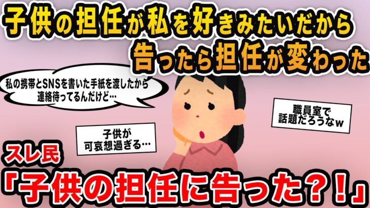 【報告者キチ】「子供の担任が私を好きみたいだから告ったら担任が変わった…デートの予定決めていたのに→自分を好きだと思い込み暴走する基地にスレ民も呆れてしまい…