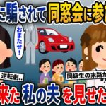 同窓会でマウントをとってくる同級生軍団→帰りに迎えに来た私の夫を見せると…w【2ch修羅場スレ・ゆっくり解説】